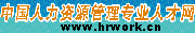中国人力资源管理专业人才网